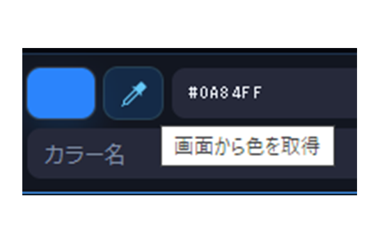 Color Paletteのスポイト機能画面